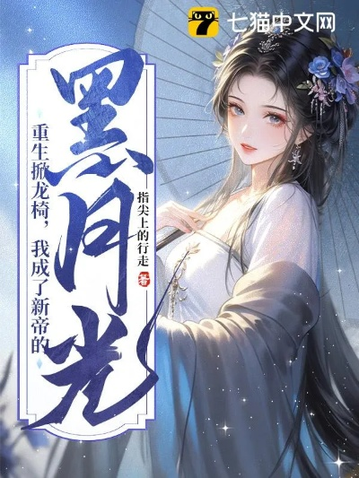 掌门人黑色月光：主宰江湖的神秘力量