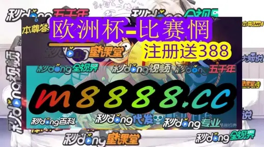 2025澳门天天开好彩大全|保障成语理解的准确性_视频集.4.859