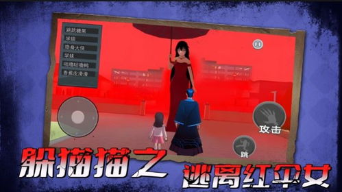 躲猫猫之逃离红伞女最新版-躲猫猫之逃离红伞女版2024下载v.4.50