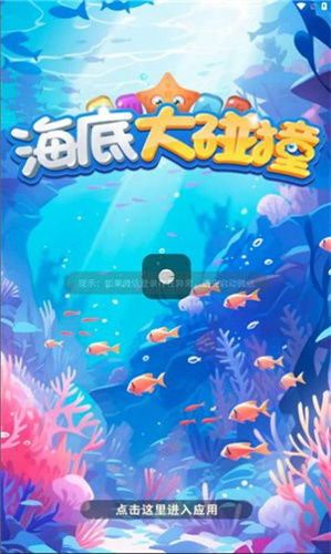 海底大碰撞正版下载-海底大碰撞内置作弊菜单版下载v.5.26