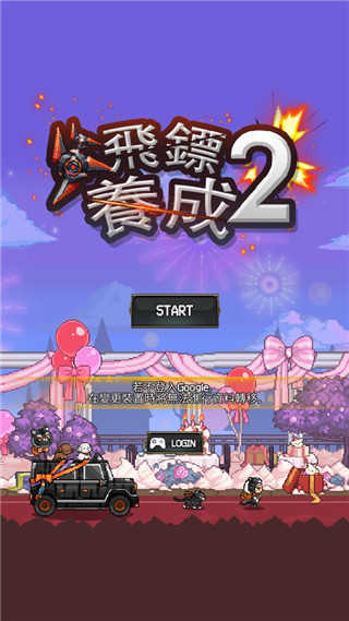 飞镖战争2整合包下载-飞镖战争2无限金币版下载v.3.23