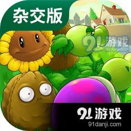 植物大战僵尸杂交版汉化版下载-植物大战僵尸杂交版内购版最新版无限钻石下载v.8.27